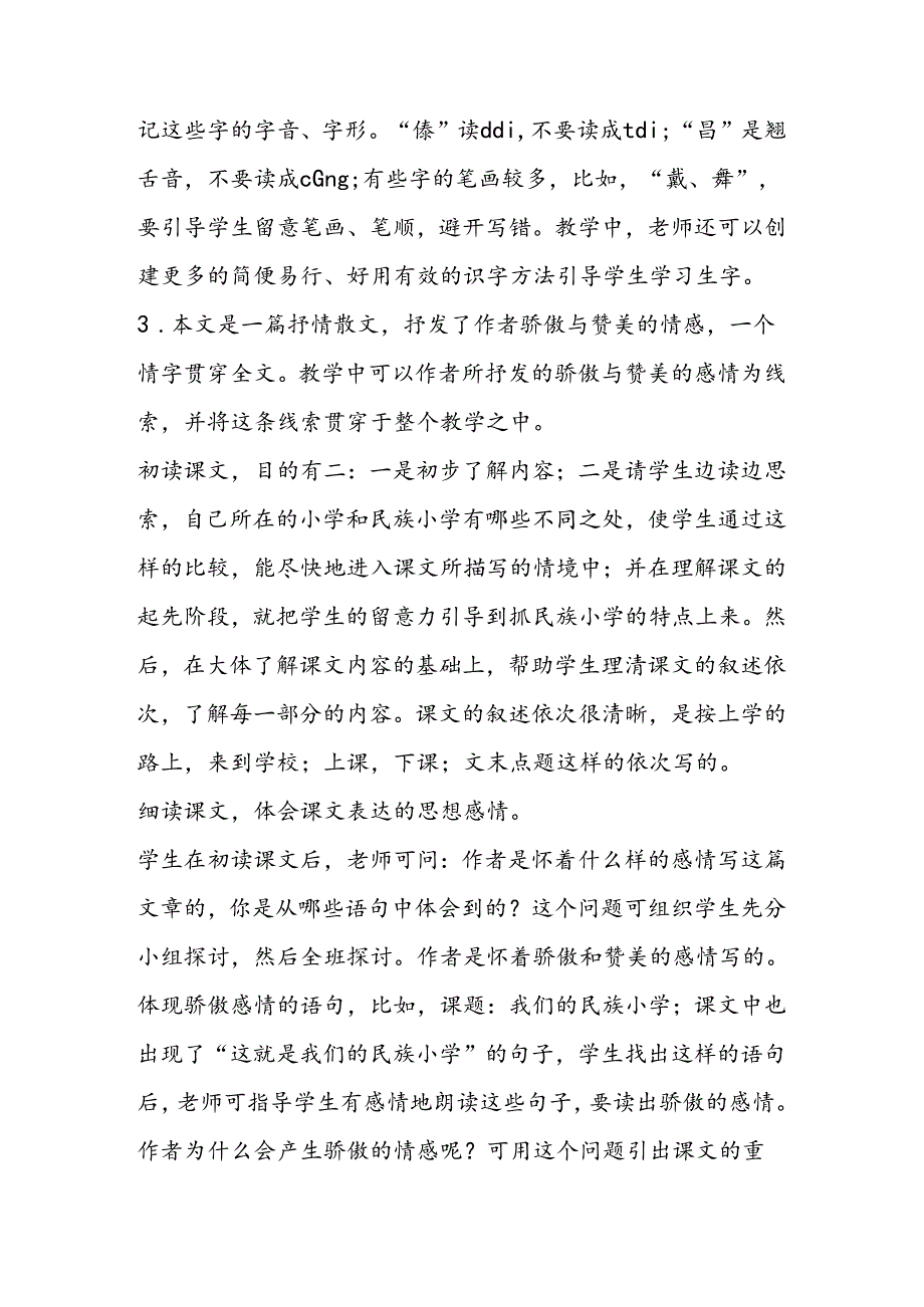 01我们的民族小学之教材分析教学案例反思.docx_第3页