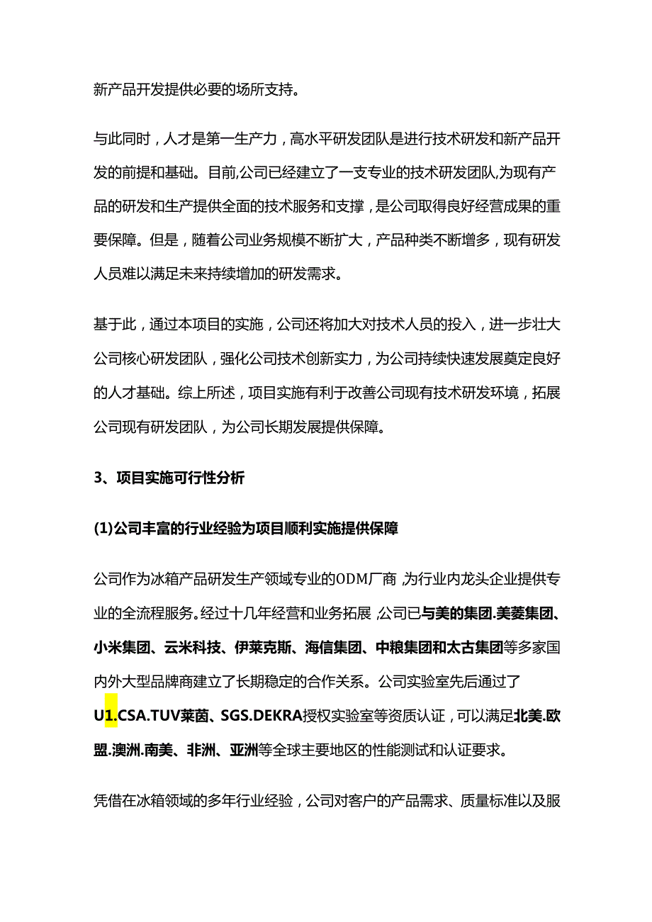 冰箱单循环制冷系统研发中心建设项目可行性研究报告.docx_第3页