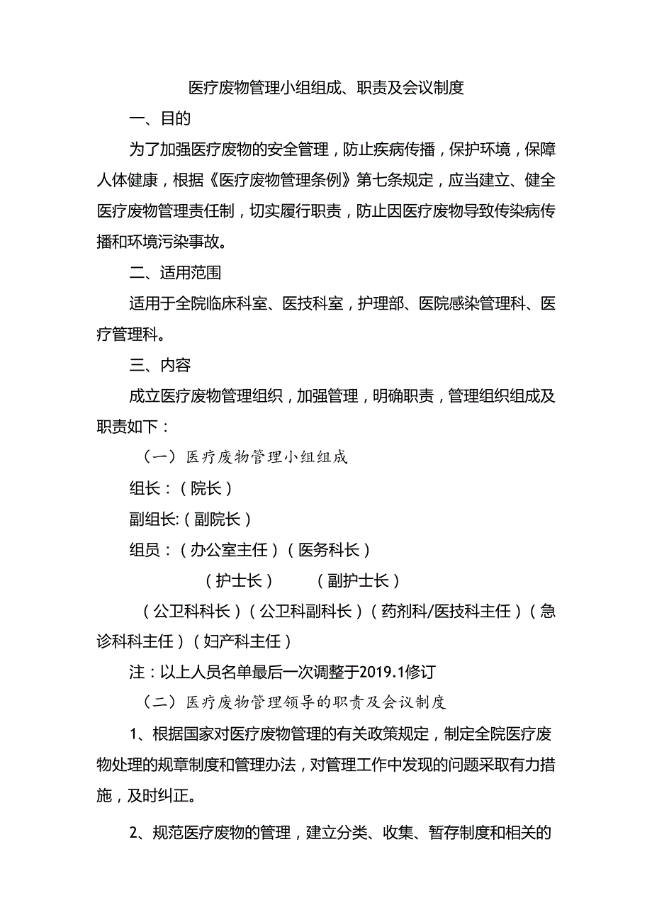 医疗废物管理小组组成、职责及会议制度.docx_第1页