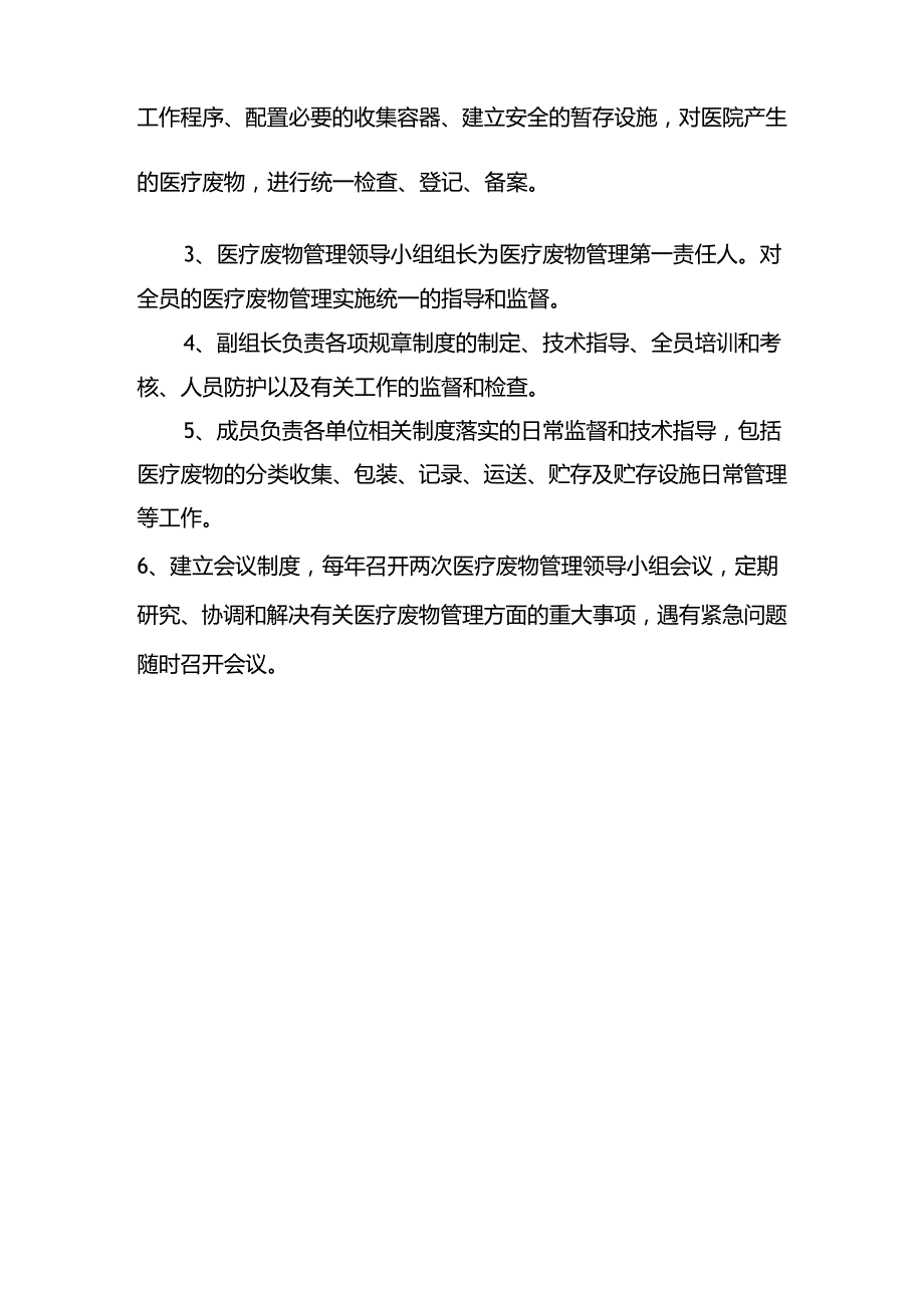 医疗废物管理小组组成、职责及会议制度.docx_第2页