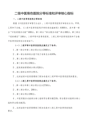 二级中医骨伤医院分等标准和评审核心指标.docx