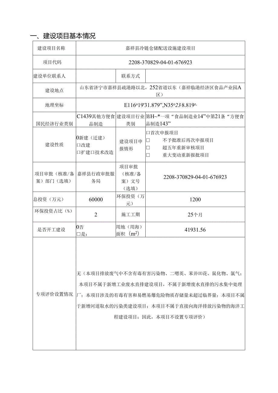 嘉祥县冷链仓储配送设施建设项目建设项目环境影响报告表.docx_第2页