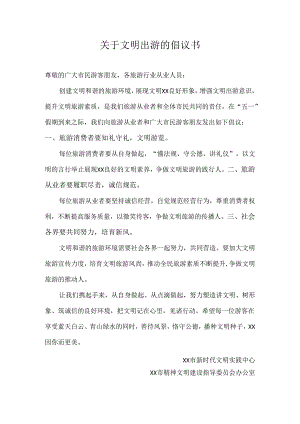 关于文明出游的倡议书.docx