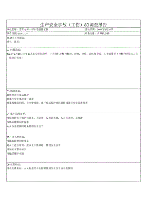 生产安全事故（工伤）8D调查报告模板.docx