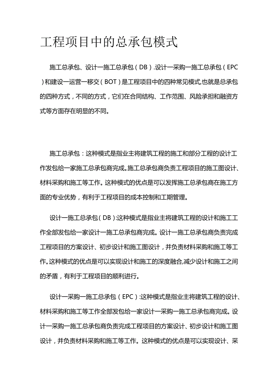 工程项目中的总承包模式.docx_第1页