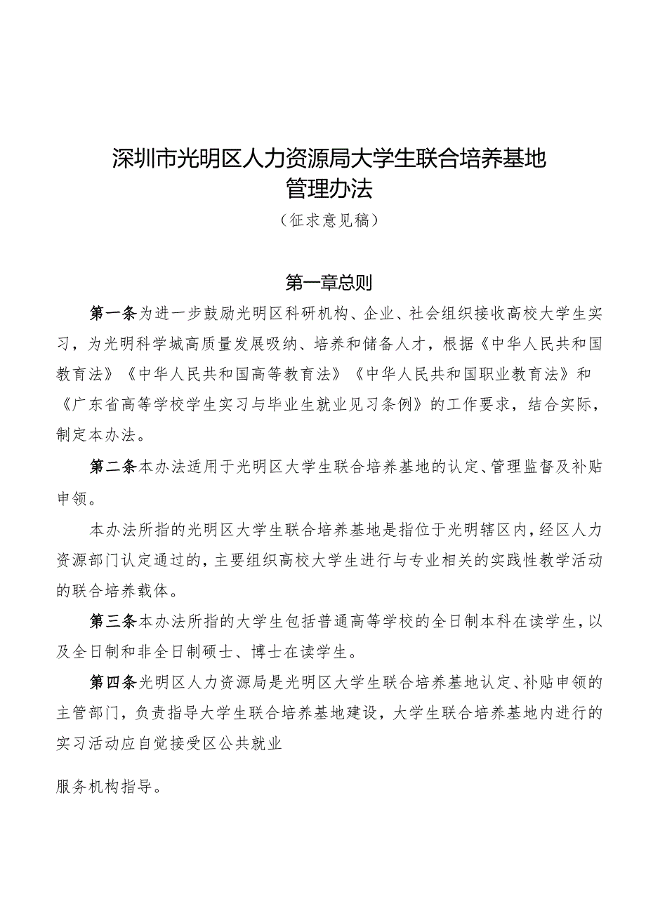 深圳市光明区人力资源局大学生联合培养基地管理办法（征求意见稿）.docx_第1页