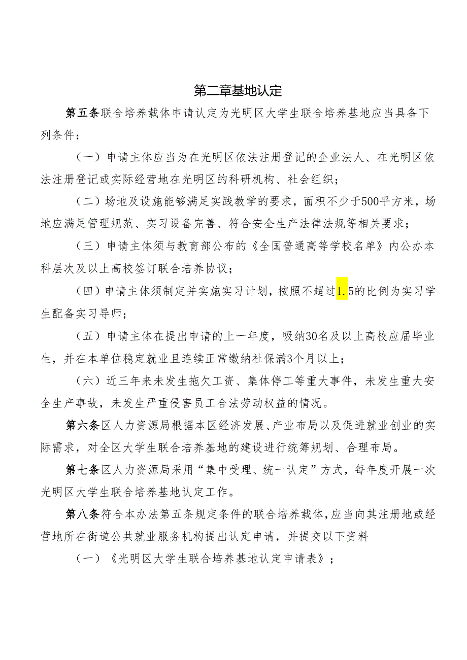 深圳市光明区人力资源局大学生联合培养基地管理办法（征求意见稿）.docx_第2页