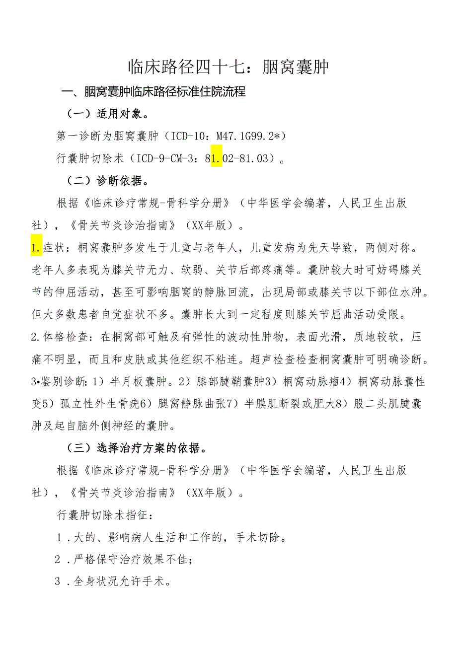 腘窝囊肿临床路径标准住院流程.docx_第1页