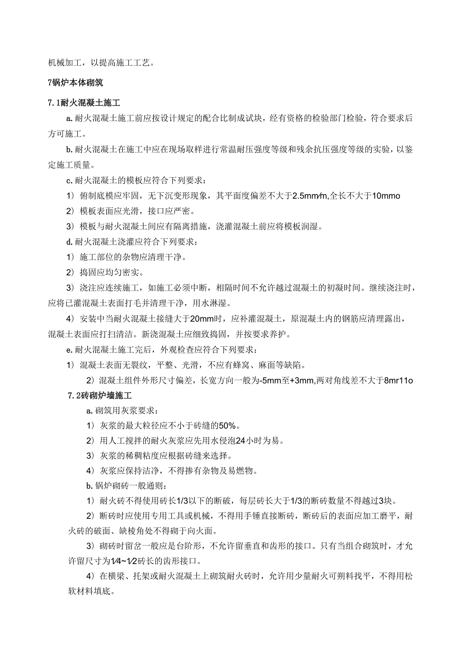 锅炉本体砌筑及全厂保温油漆施工方案.docx_第3页