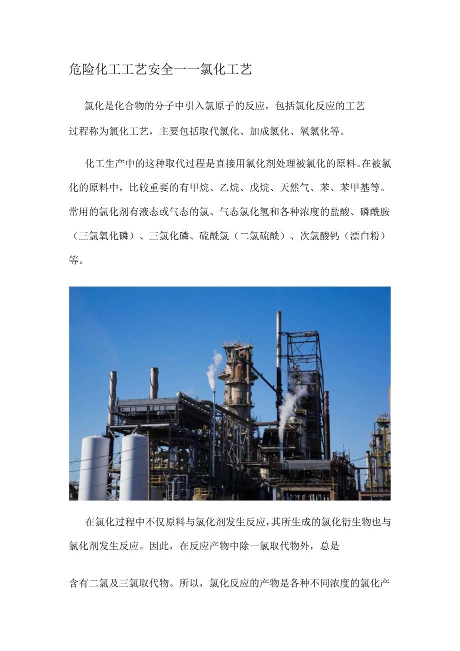 危险化工工艺安全—氯化工艺.docx_第1页