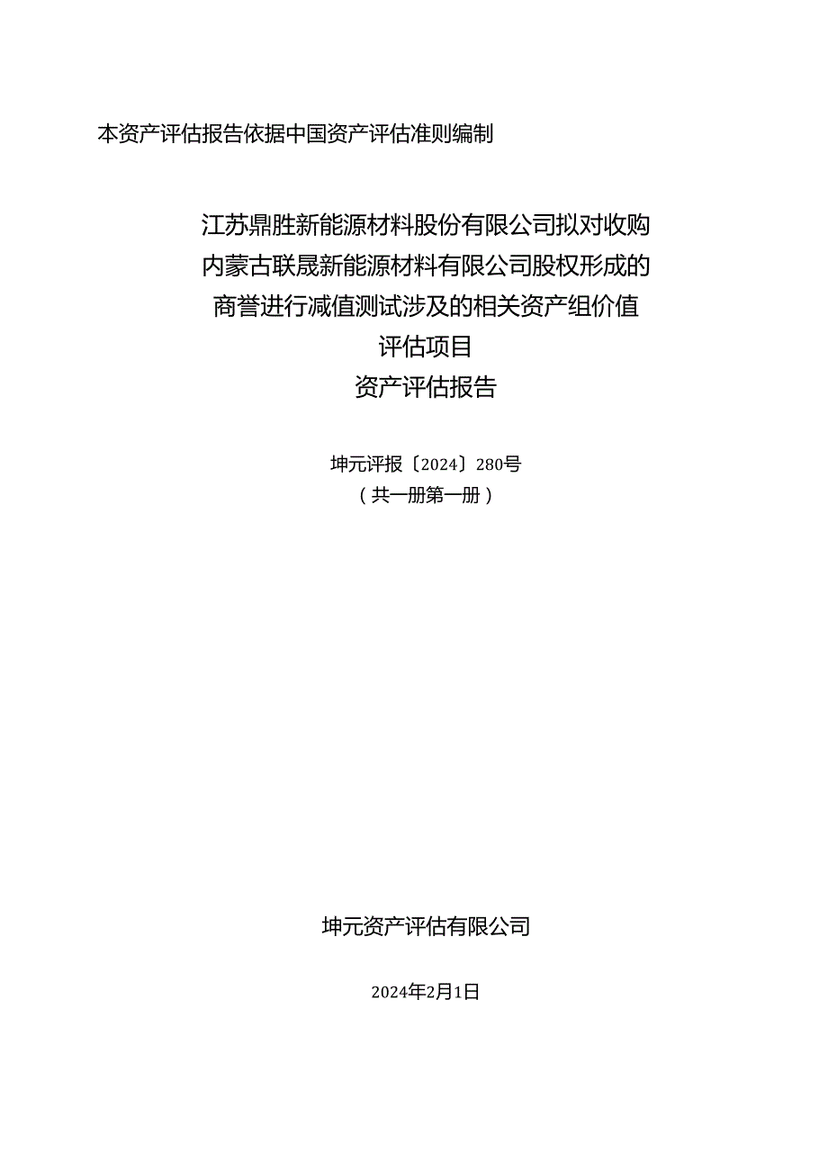 内蒙古联晟新能源材料股份有限公司拟进行股权转让涉及的股东全部权益价值评估项目资产评估报告》（坤元评报（2024）280号）.docx_第1页