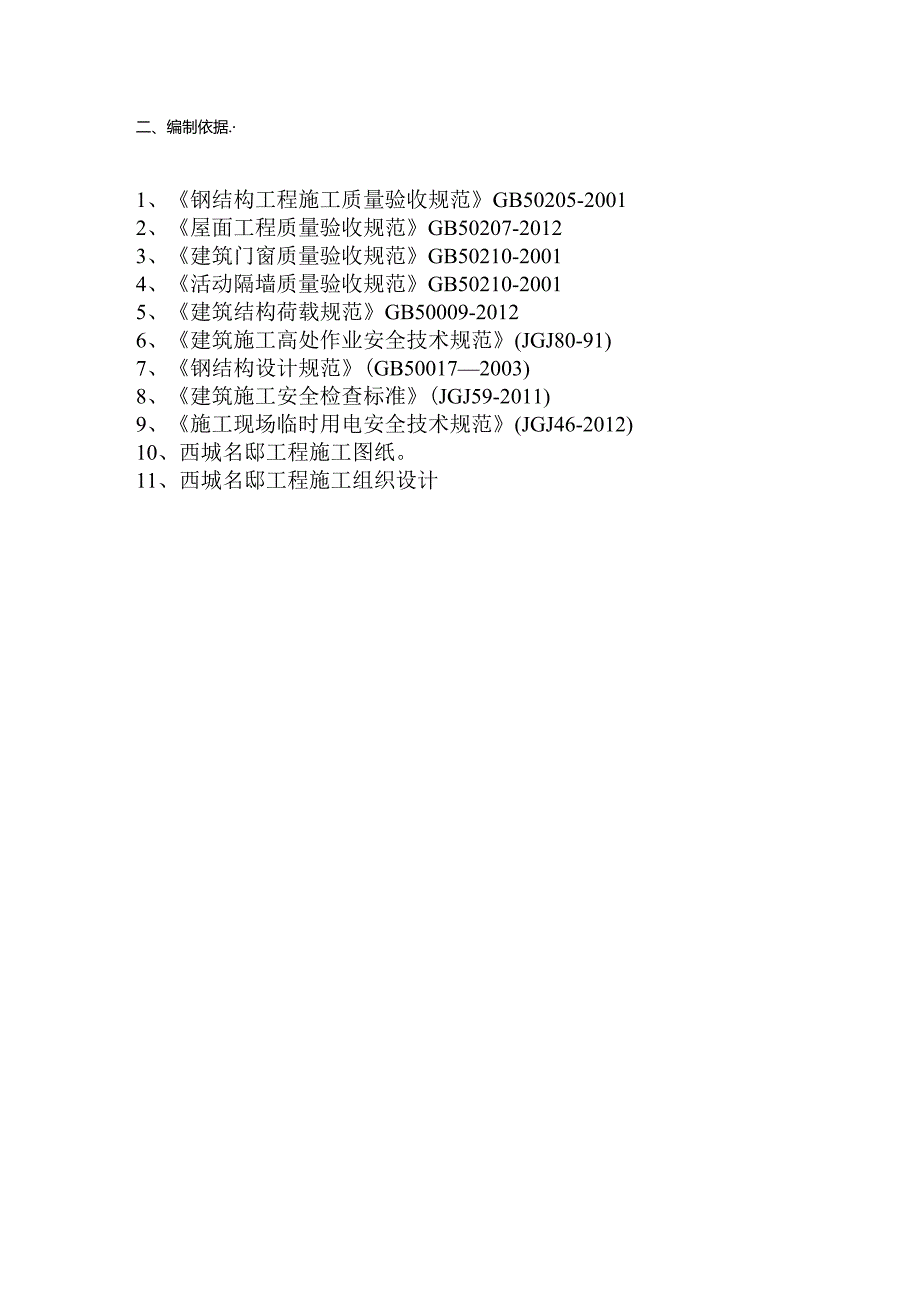 临时设施紧急施工实施方案.docx_第3页