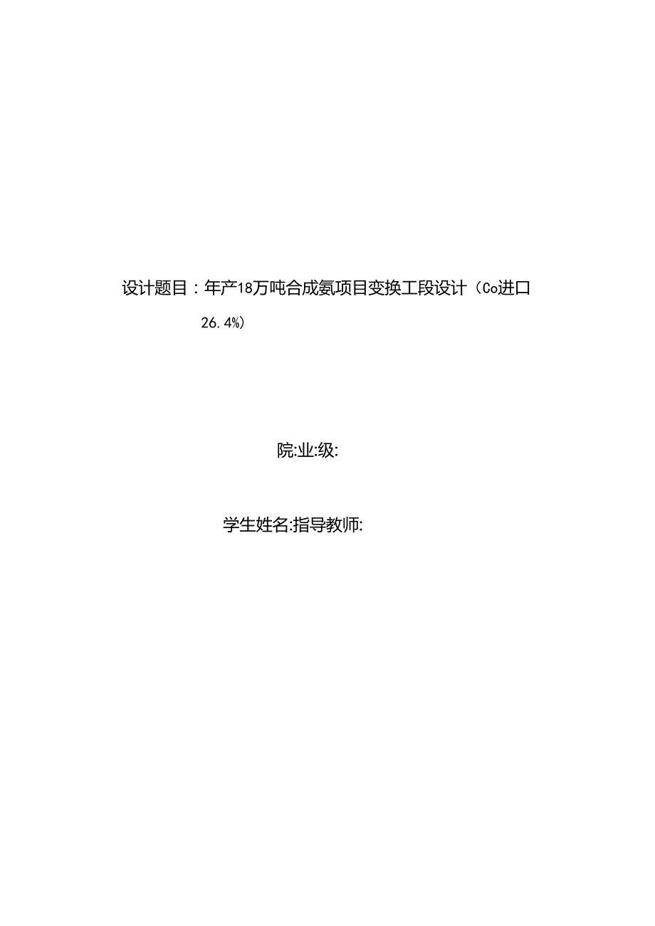 毕业设计（论文）-年产18万吨合成氨项目变换工段设计.docx_第1页