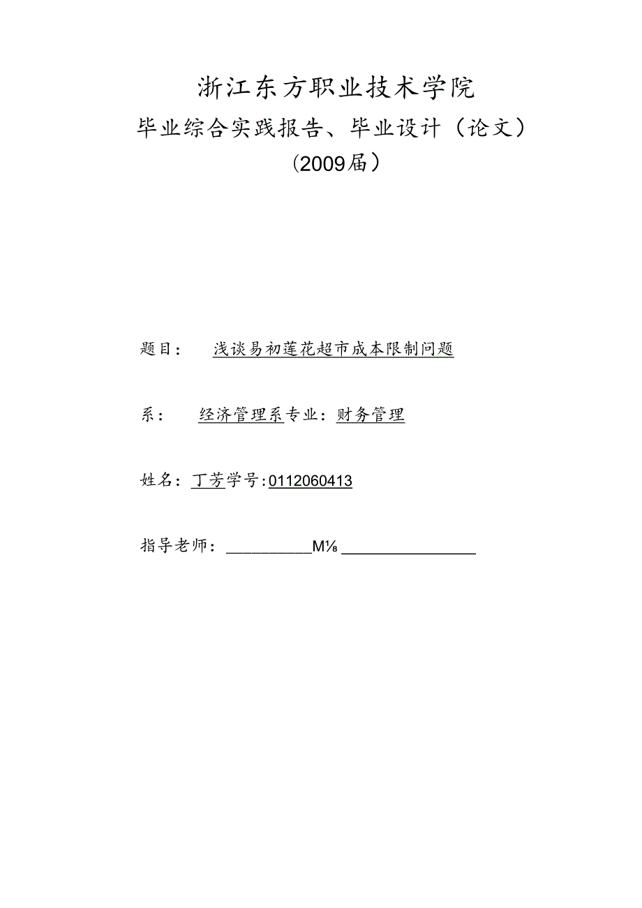 0112060413丁芳毕业综合实践报告正文.docx_第1页