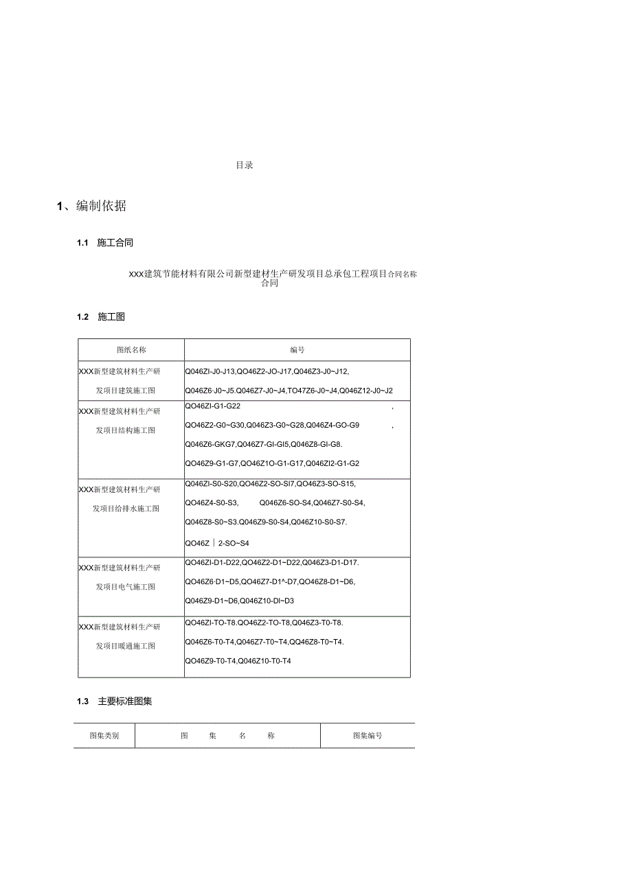 XXX建筑节能材料有限公司新型建材生产研发项目工程施工组织总设计.docx_第2页