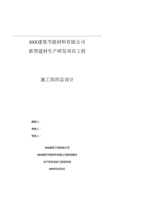 XXX建筑节能材料有限公司新型建材生产研发项目工程施工组织总设计.docx