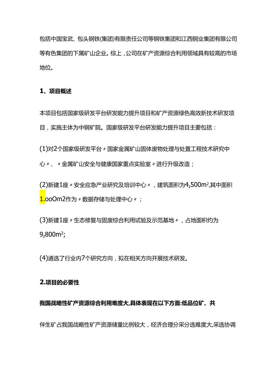 国家级研发平台研发能力提升与矿产资源绿色高效新技术研发项目.docx_第2页