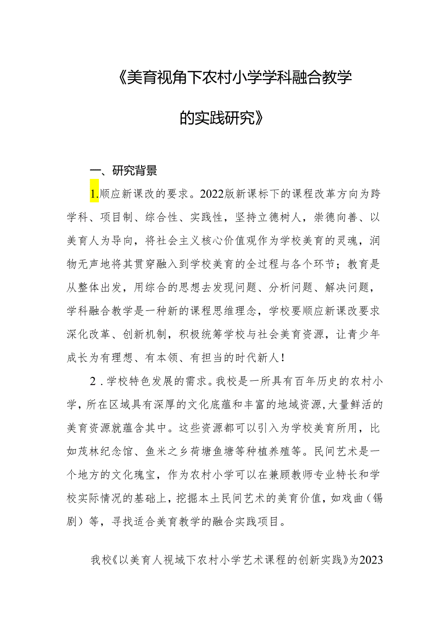 《美育视角下农村小学学科融合教学的实践研究》.docx_第1页