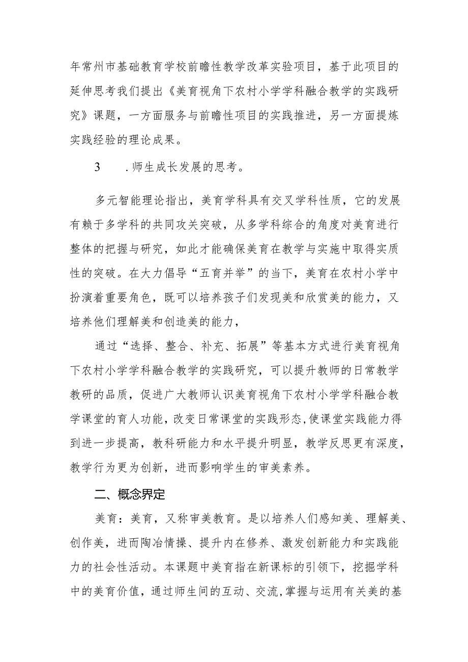 《美育视角下农村小学学科融合教学的实践研究》.docx_第2页