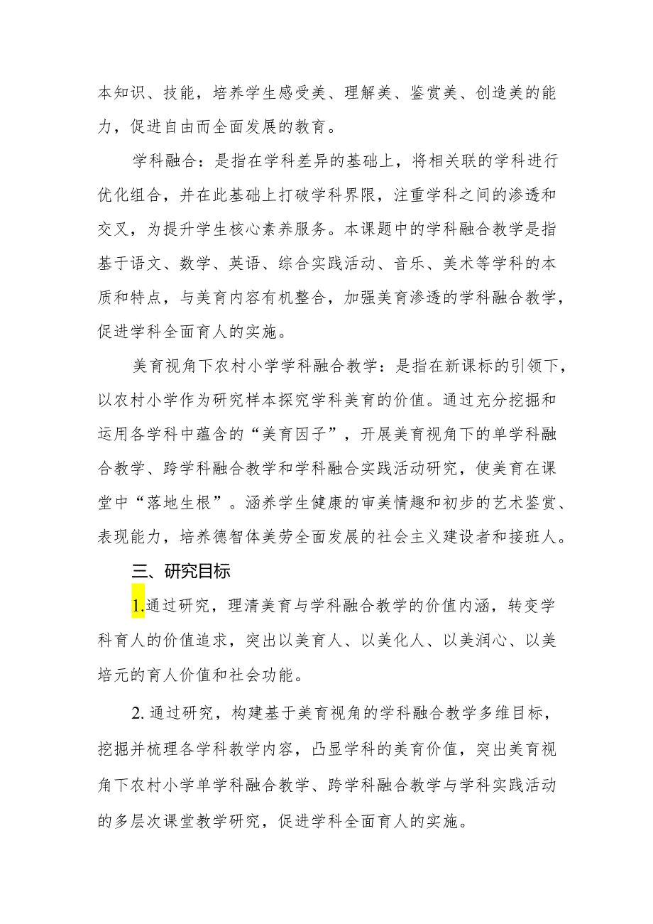 《美育视角下农村小学学科融合教学的实践研究》.docx_第3页