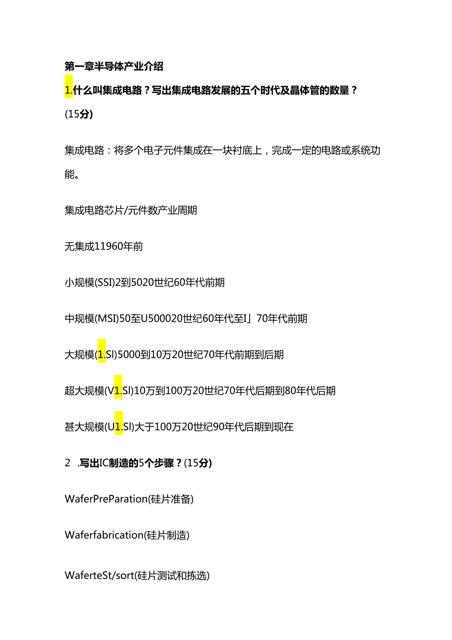 半导体制造技术问题题含答案.docx_第1页