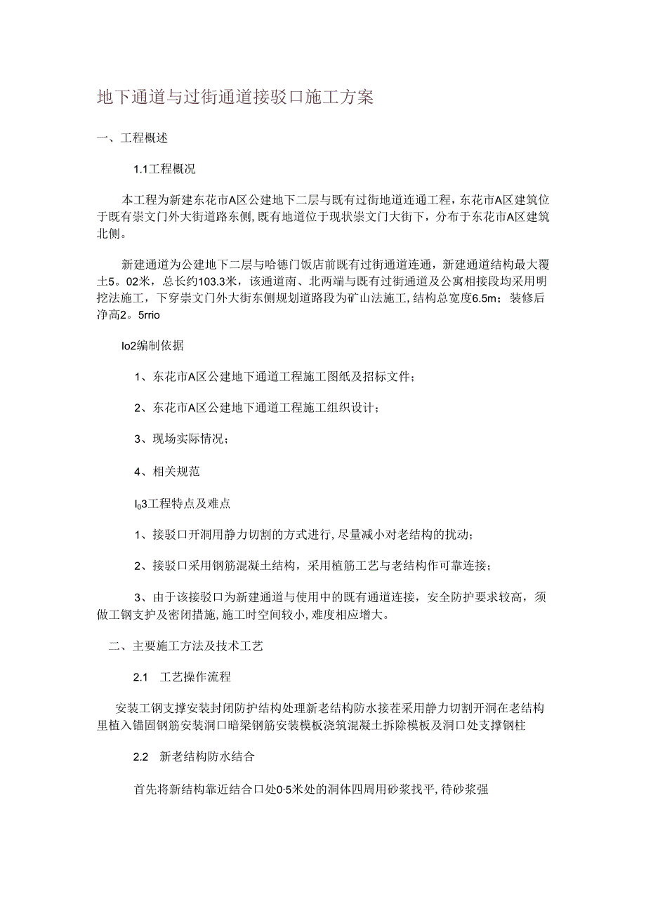 地下通道与过街通道接驳口紧急施工实施方案.docx_第1页