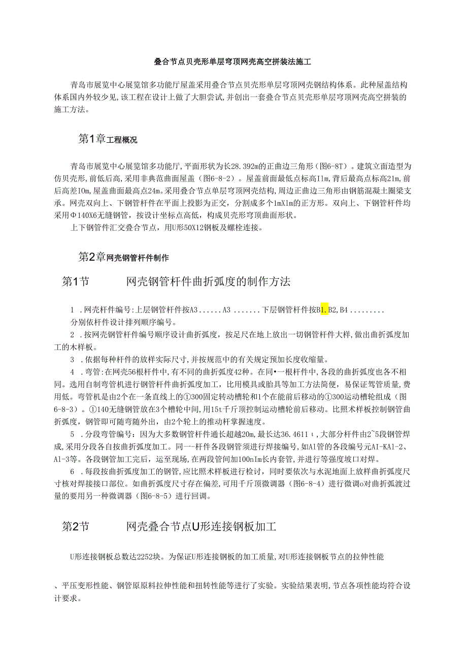 叠合节点贝壳形单层穹顶网壳高空拼装法施工模板.docx_第1页