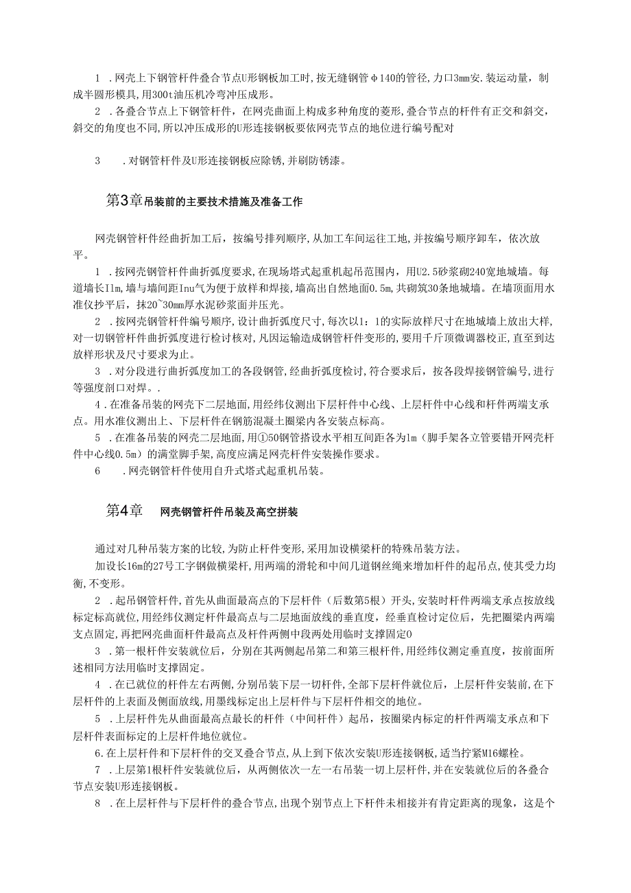 叠合节点贝壳形单层穹顶网壳高空拼装法施工模板.docx_第2页