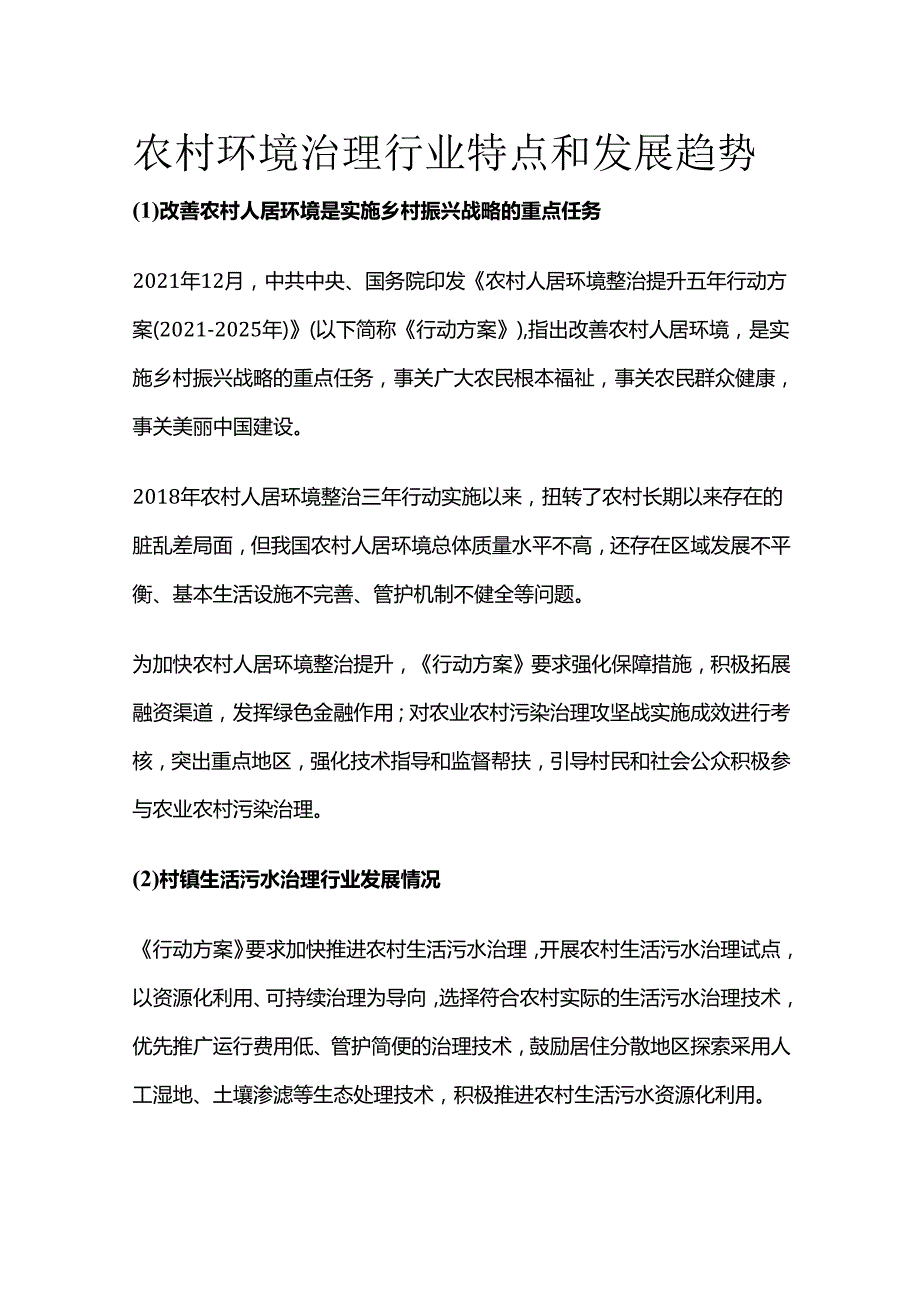 农村环境治理行业特点和发展趋势.docx_第1页