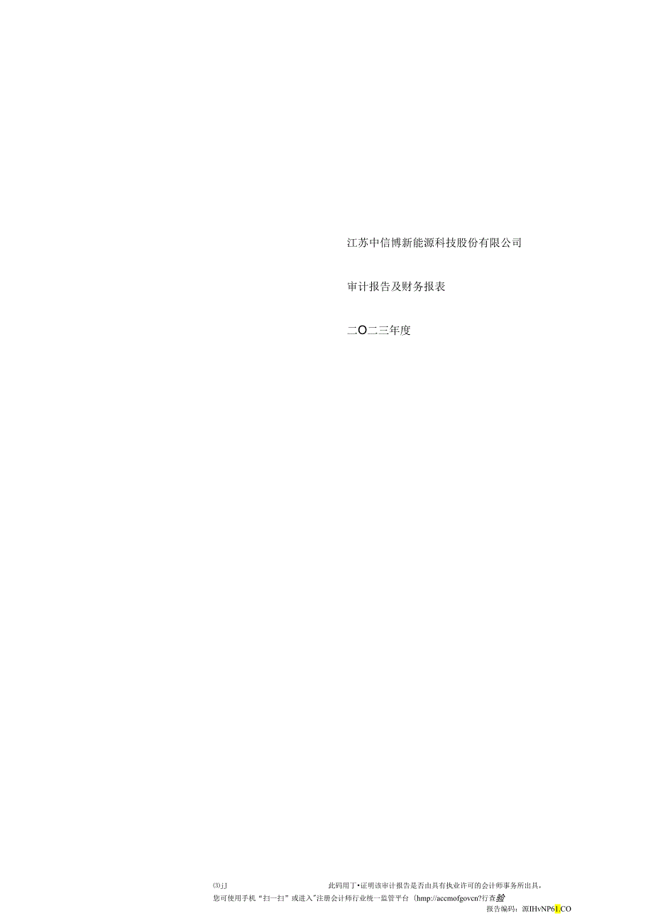 中信博2023年度审计报告及财务报表.docx_第1页