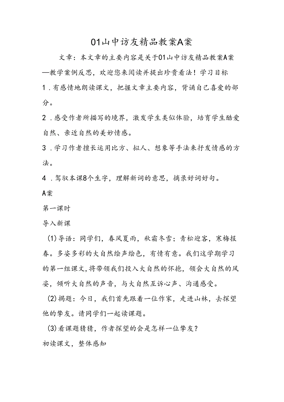 01山中访友精品教案A案.docx_第1页