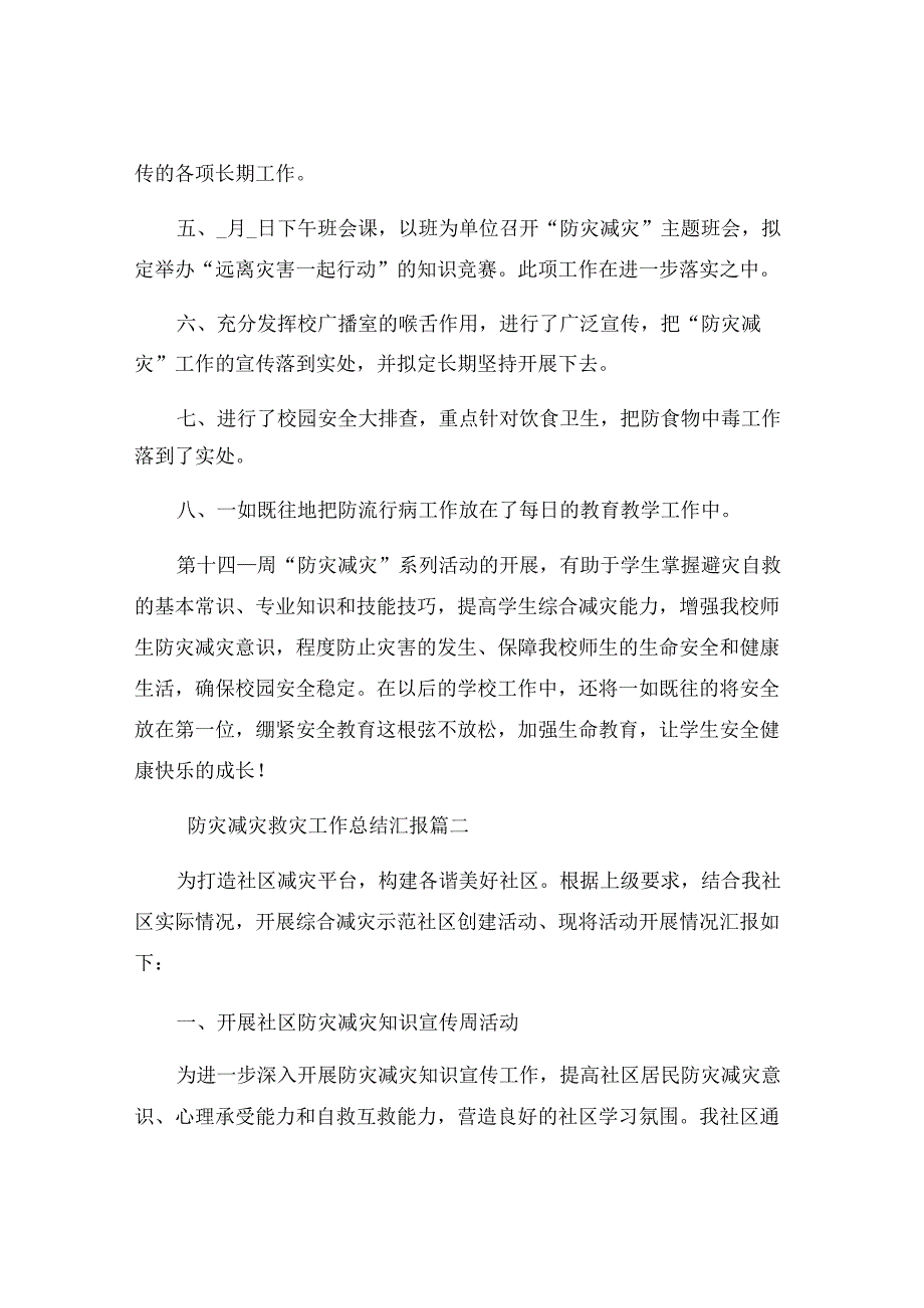 防灾减灾救灾年度工作总结2篇.docx_第2页