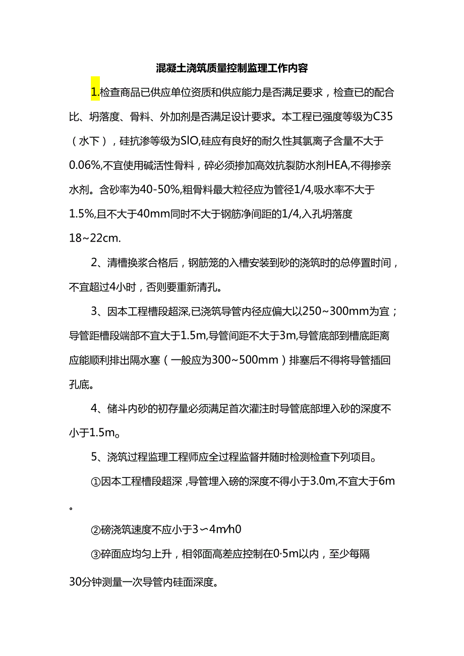 混凝土浇筑质量控制监理工作内容.docx_第1页