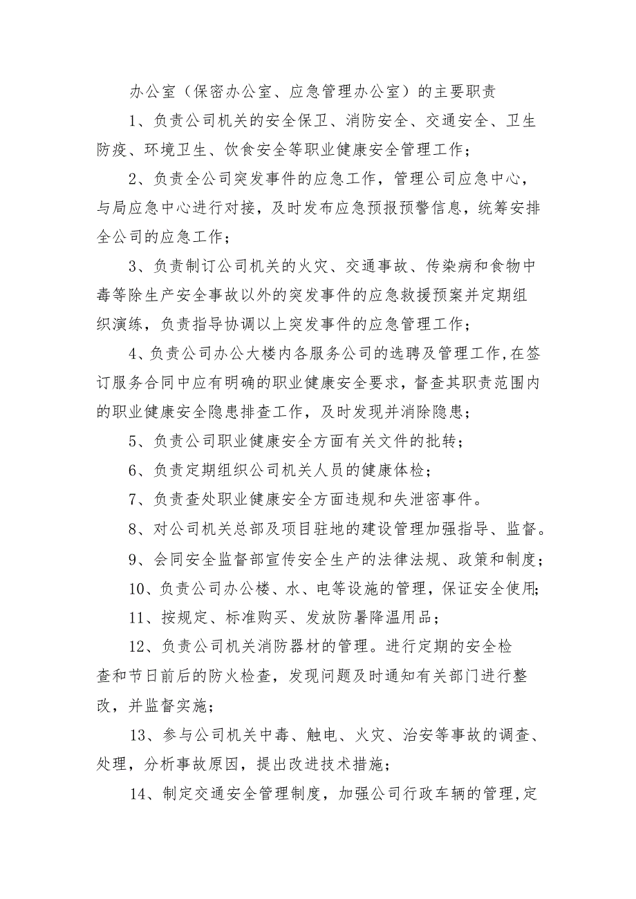 办公室（保密办公室、应急管理办公室）的主要职责.docx_第1页