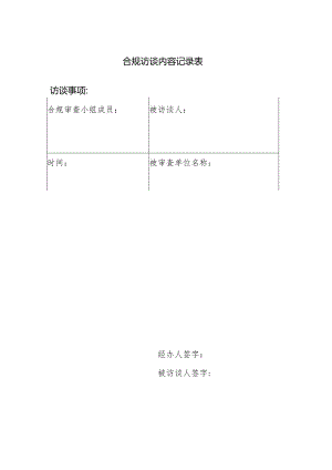 合规访谈内容记录表.docx