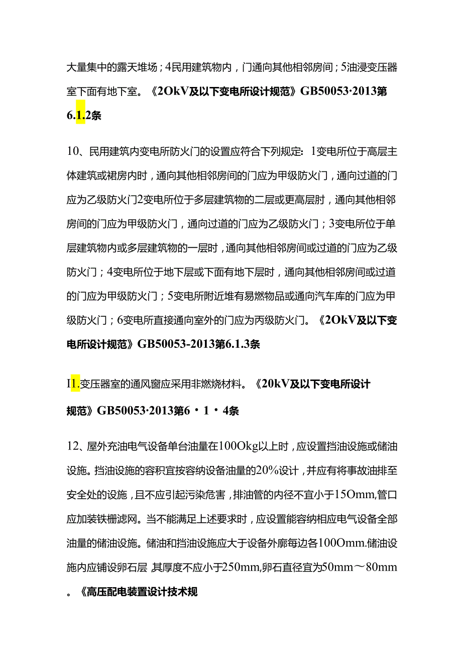 查变压器的安全技术措施全套.docx_第3页