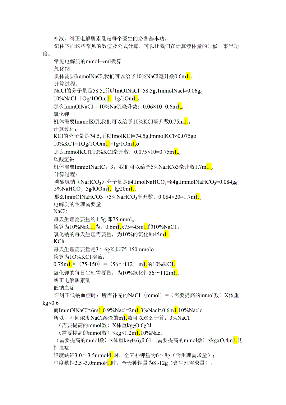 补钾补钠补碱换算公式 补液课件.docx_第1页