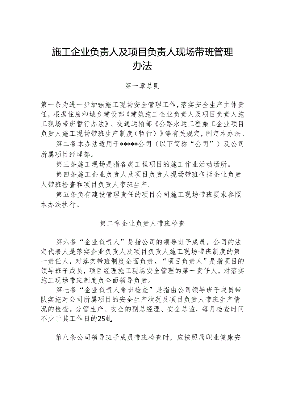 施工企业负责人及项目负责人现场带班管理办法.docx_第1页