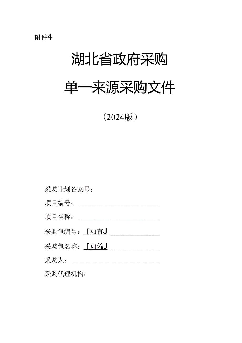 湖北省政府采购单一来源采购文件（2024版）.docx_第1页