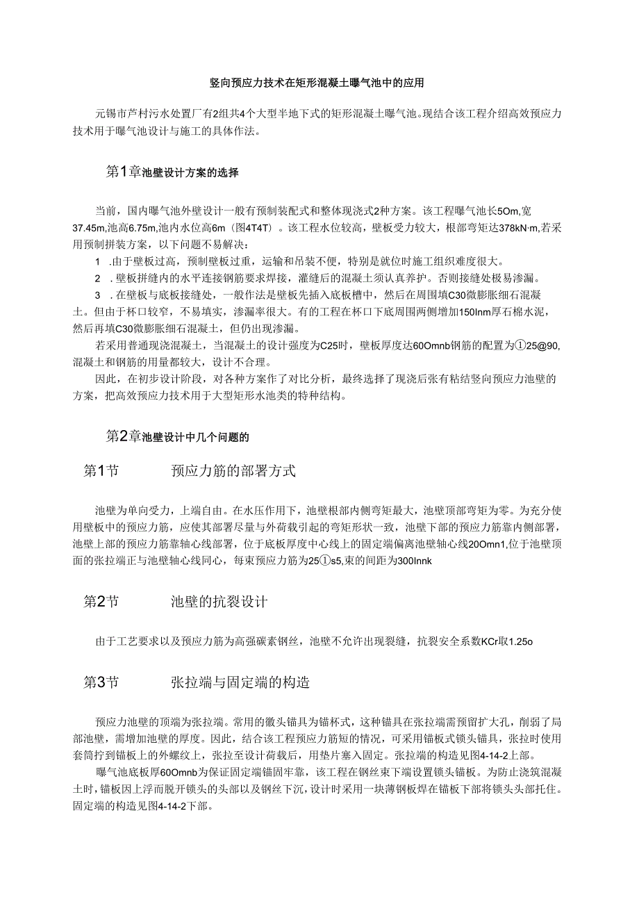 竖向预应力技术在矩形混凝土曝气池中的应用模板.docx_第1页