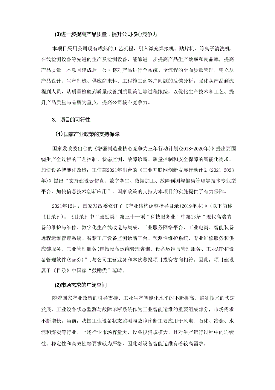 安徽容知日新科技股份有限公司2023年度向特定对象发行A股股票募集资金使用的可行性分析报告（修订稿）.docx_第3页