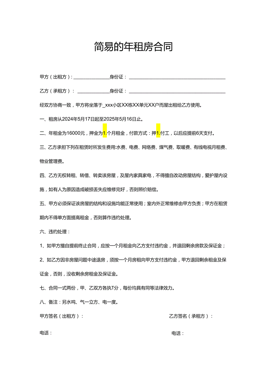 简易的年租房合同.docx_第1页