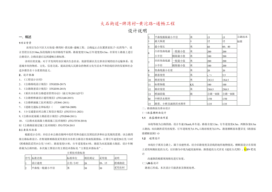 大石街道-牌湾村-黄沱路-通畅工程设计说明.docx_第1页