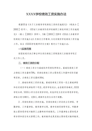 学校绩效工资实施办法.docx