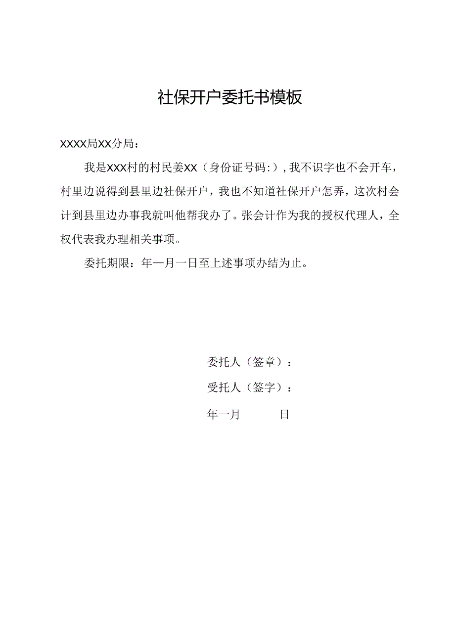 社保开户委托书模板.docx_第1页