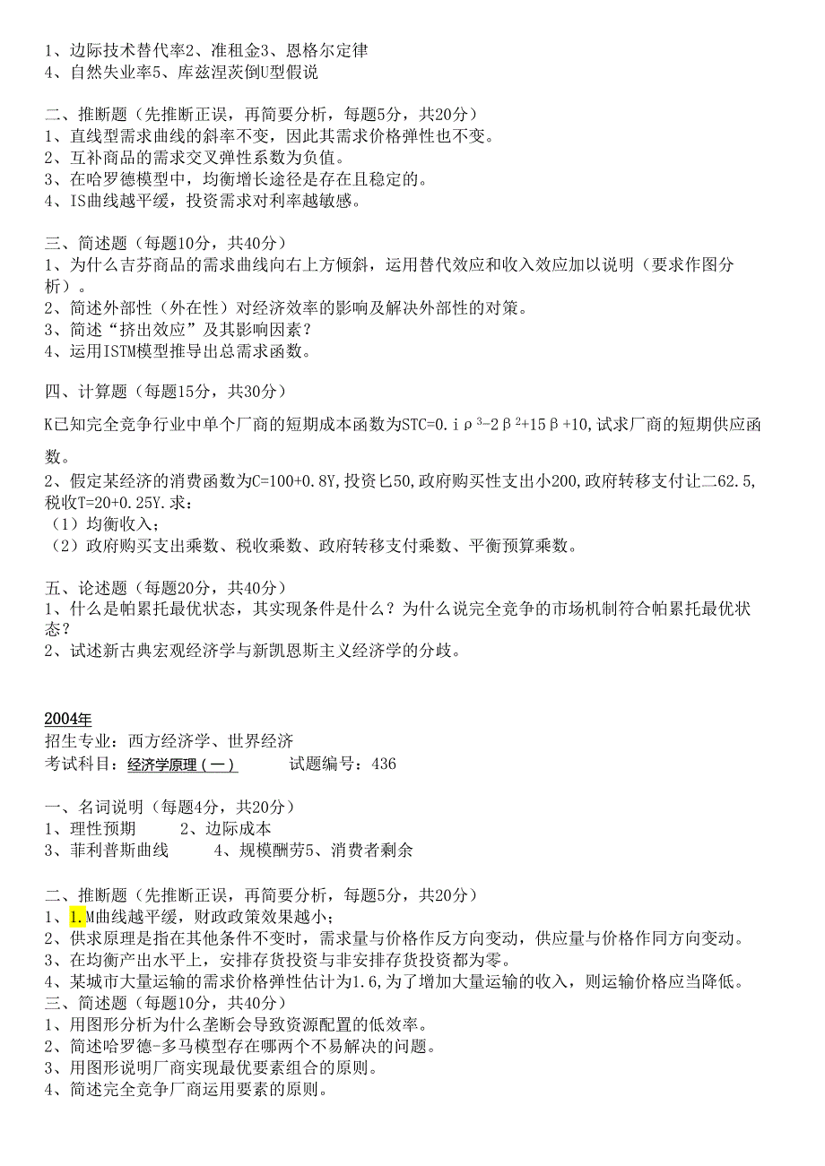 01-07经济学真题.docx_第3页