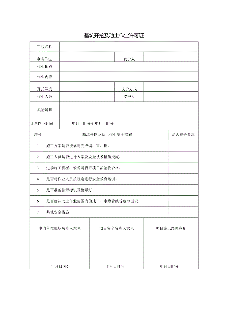 基坑开挖及动土作业许可证.docx_第1页