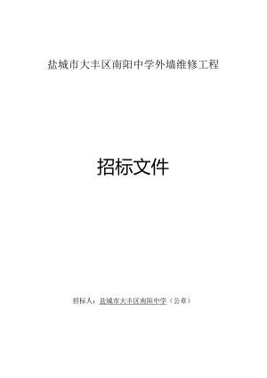 中学外墙维修工程招标文件正文.docx