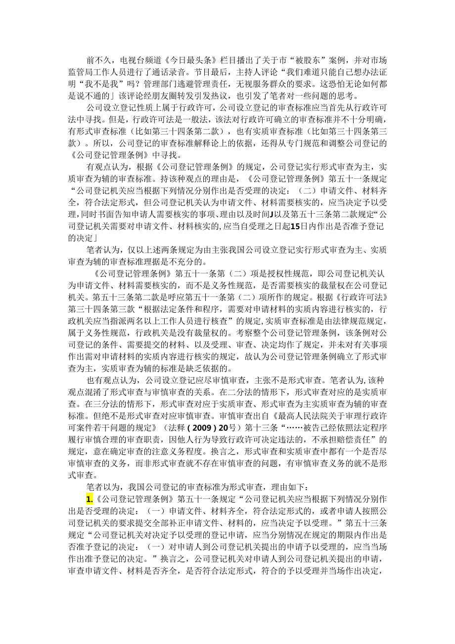 被股东与公司设立登记的形式审查标准及其他.docx_第1页