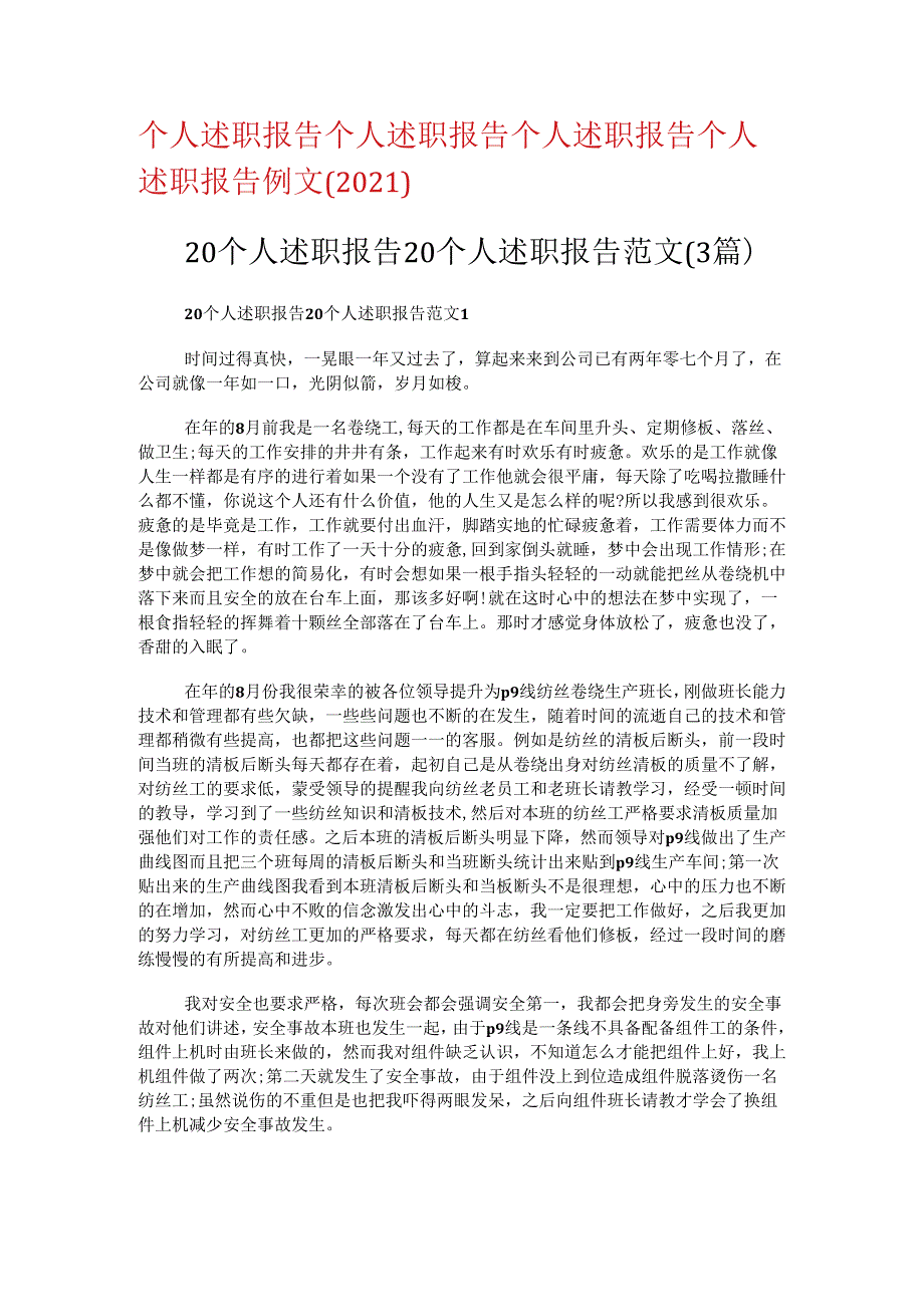 个人述职报告个人述职报告个人述职报告个人述职报告例文(2021).docx_第1页